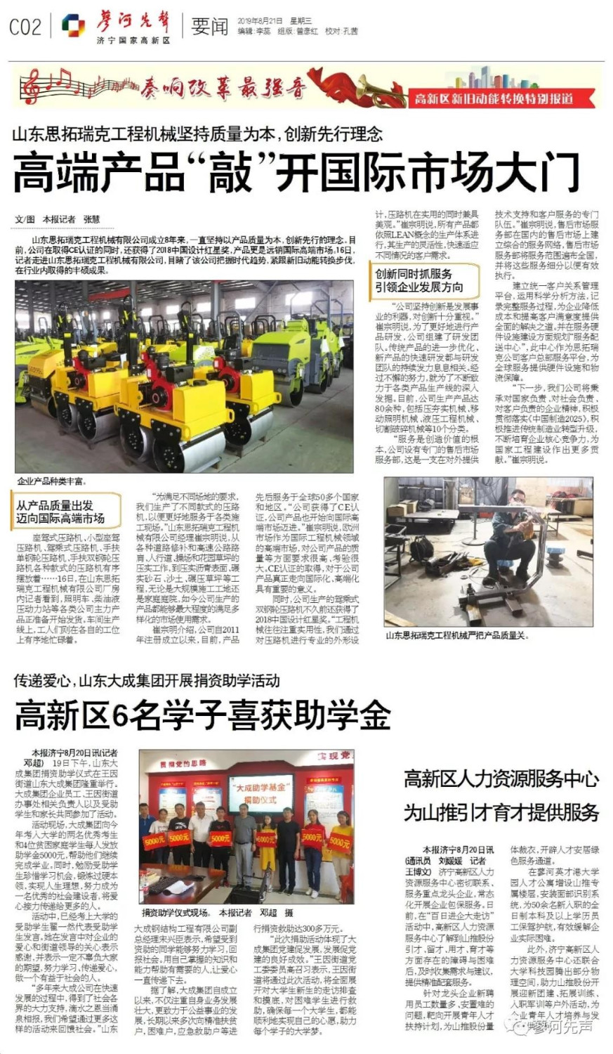 山東思拓瑞克工程機(jī)械榮登濟(jì)寧國(guó)家高新區(qū)廖河先鋒特別報(bào)道
