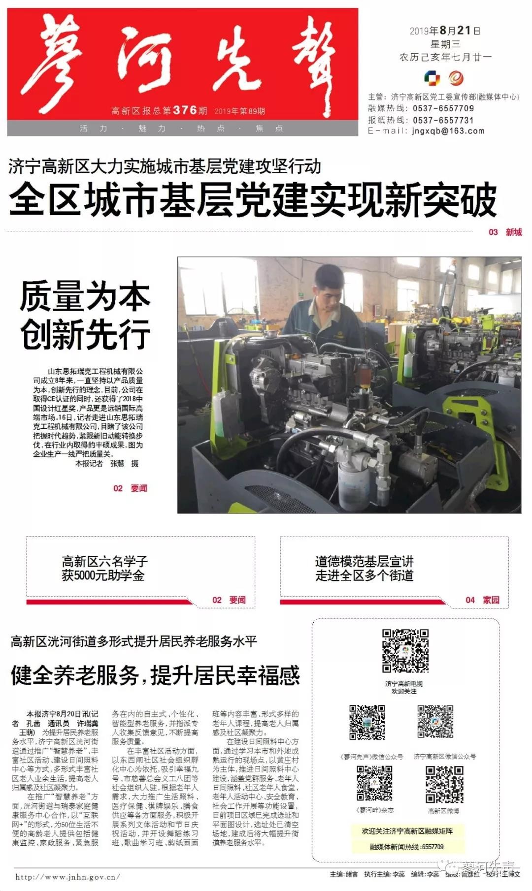 山東思拓瑞克工程機(jī)械榮登濟(jì)寧國(guó)家高新區(qū)廖河先鋒特別報(bào)道