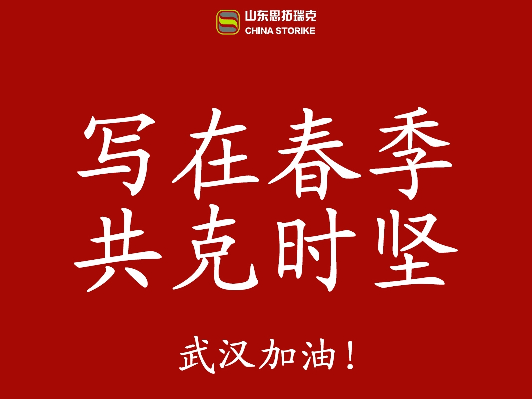 "寫在春季，共克時堅"山東思拓瑞克工程機(jī)械有限公司實(shí)現(xiàn)全面復(fù)工