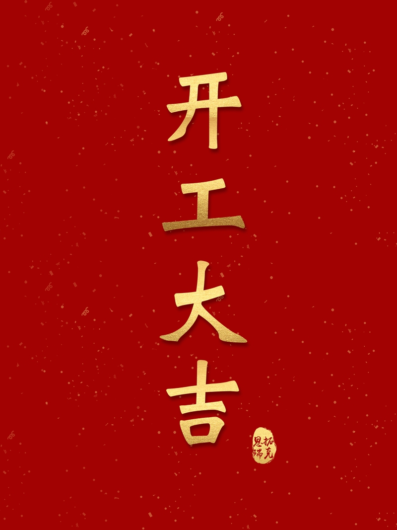 開(kāi)工！思拓瑞克虎勁十足，奔向2023！